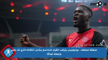 صفقة معلقة.. بونيفيس يترقب القرار الحاسم بشأن انتقاله الذي قد يغير وجهته تمامًا